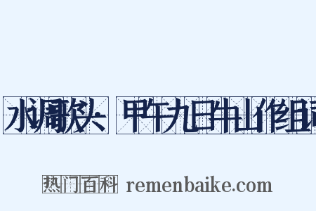 水调歌头·甲午九日牛山作组词是什么意思的图片